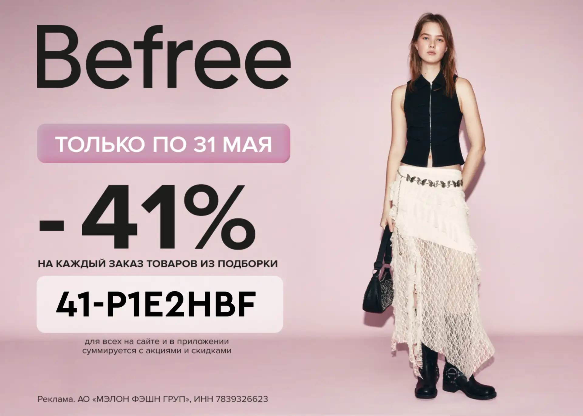 ПРОМОКОДЫ Befree МАЙ 2026!  Скидка 41% в Befree  Только с 22.05 по 31.05 включительно на женский асс