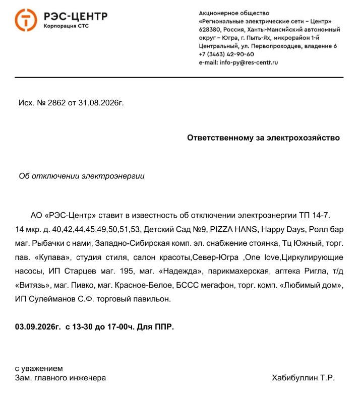 ❗️Отключение электроэнергии 3 сентября❗️