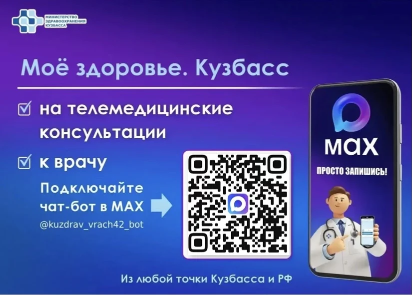 Чат‑бот «Запись к врачу в Кузбассе» теперь называется «Моё здоровье. Кузбасс».