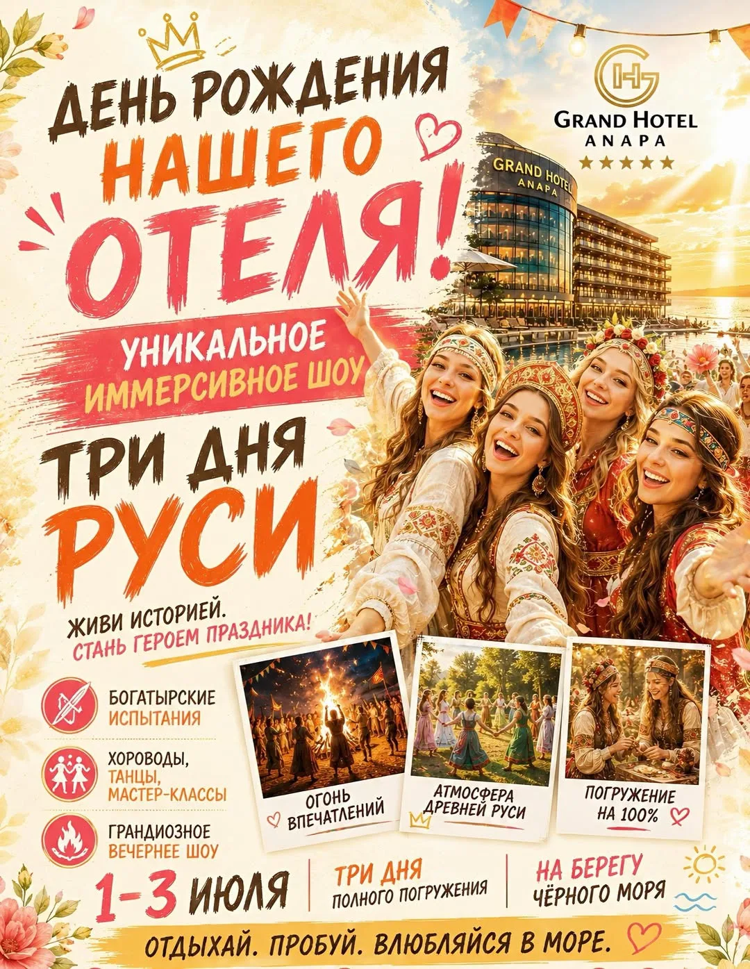 🎂 Гранд Отель Анапа празднует День рождения! 🥳

С 1 по 3 июля мы готовим нечто невероятное. Три дн