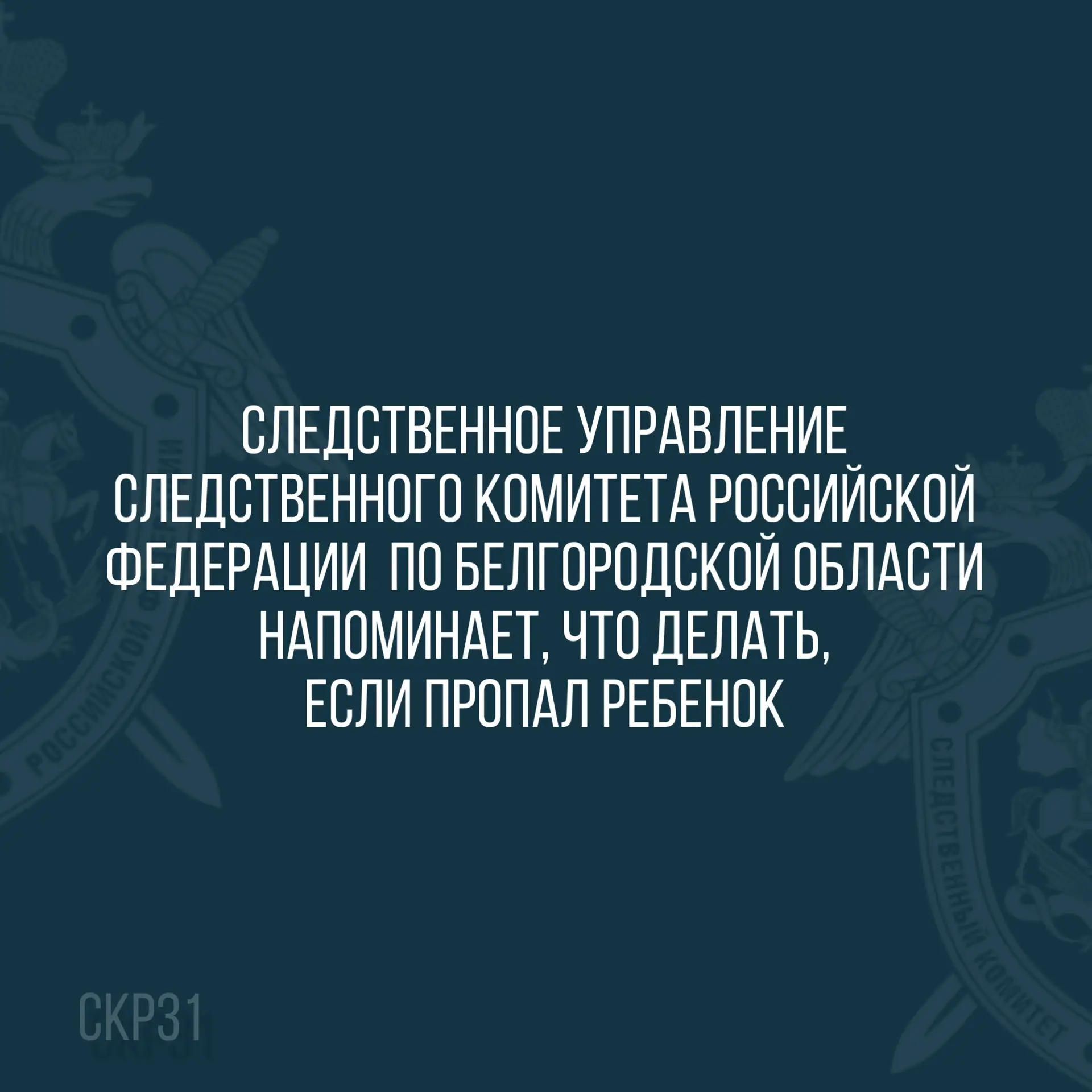 СУ СК России по Белгородской области напоминает, что делать, если пропал ребенок
 
В случае исчезнов