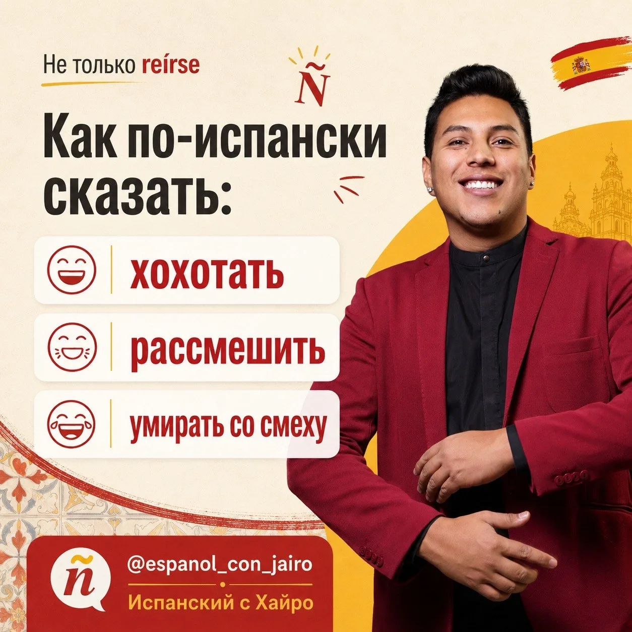 😂 Не только reírse: как по-испански сказать «хохотать», «рассмешить» и «умирать со смеху»