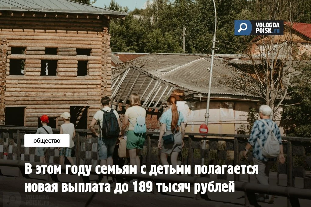 В 2026 году семьи, воспитывающие двух и более детей, получат право на новую ежегодную социальную вып