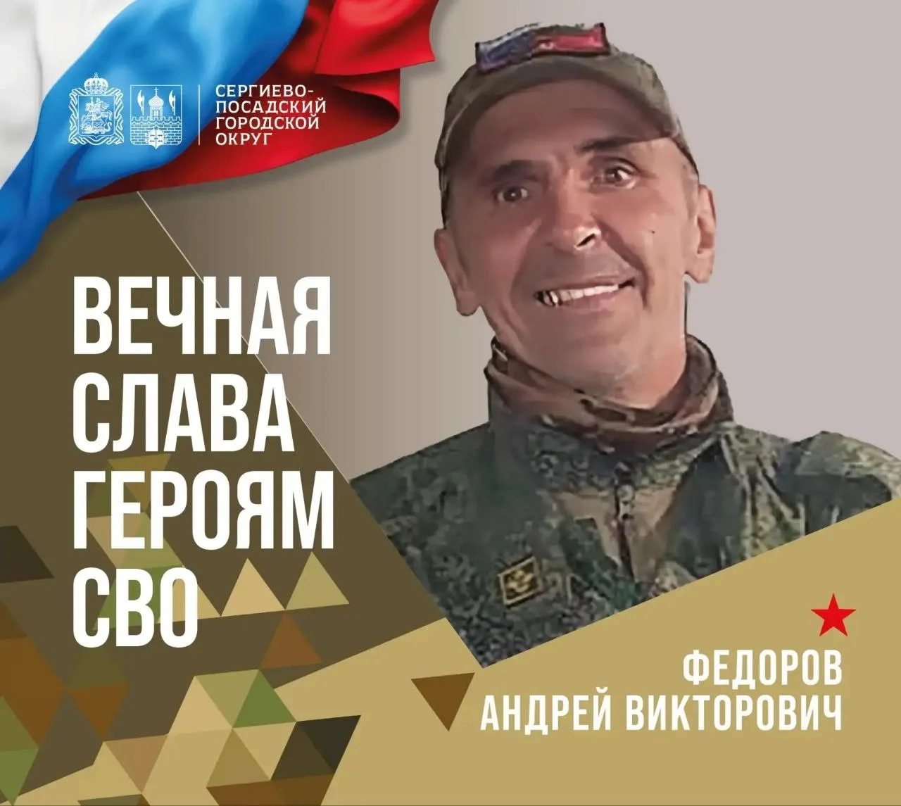 В среду, 17 июня, округ простится с участником специальной военной операции Андреем Викторовичем Фед