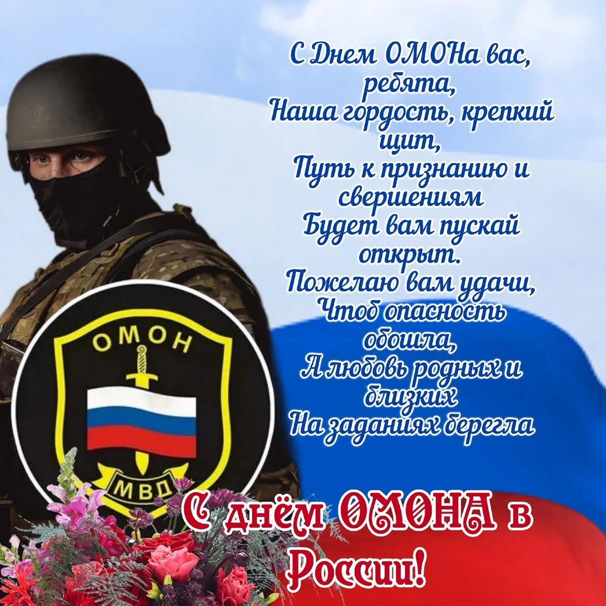 Дорогие бойцы и ветераны ОМОН!🇷🇺