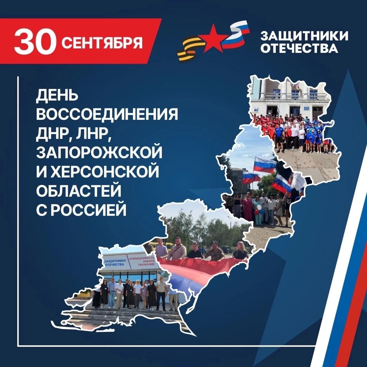 🇷🇺30 сентября - День воссоединения России и ДНР, ЛНР, Запорожской и Херсонской областей