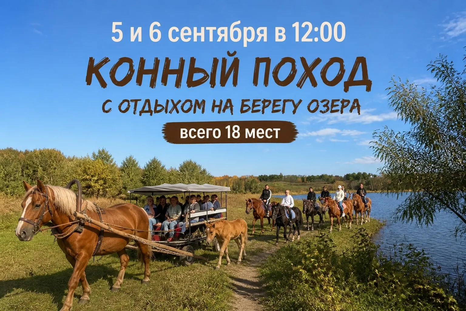 🤠5 и 6 сентября - конный поход с отдыхом на берегу озера