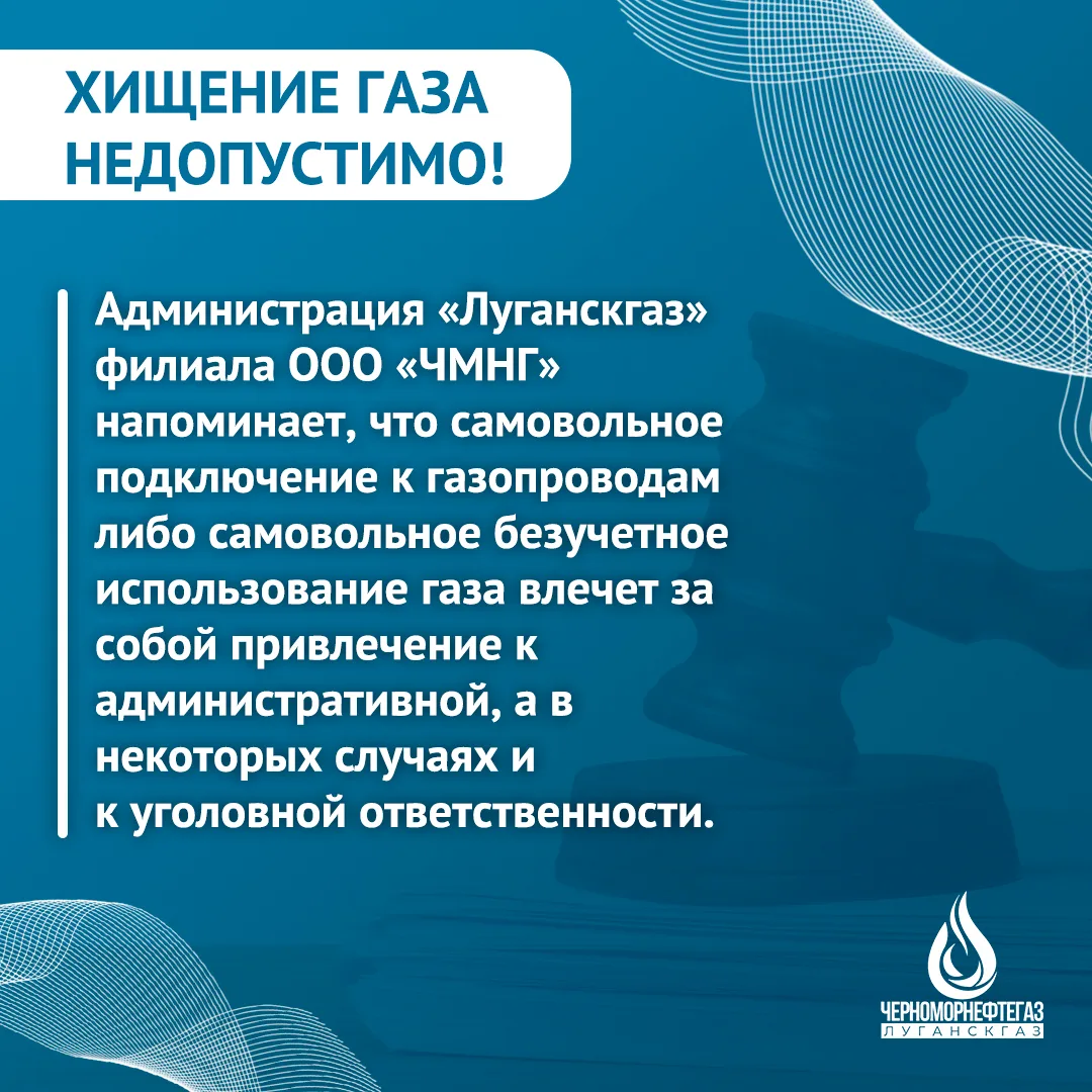 ❗️«ЛУГАНСКГАЗ» ПРЕДУПРЕЖДАЕТ ОБ ОТВЕТСТВЕННОСТИ ЗА НЕЗАКОННОЕ ПОДКЛЮЧЕНИЕ К СИСТЕМЕ ГАЗОСНАБЖЕНИЯ И 