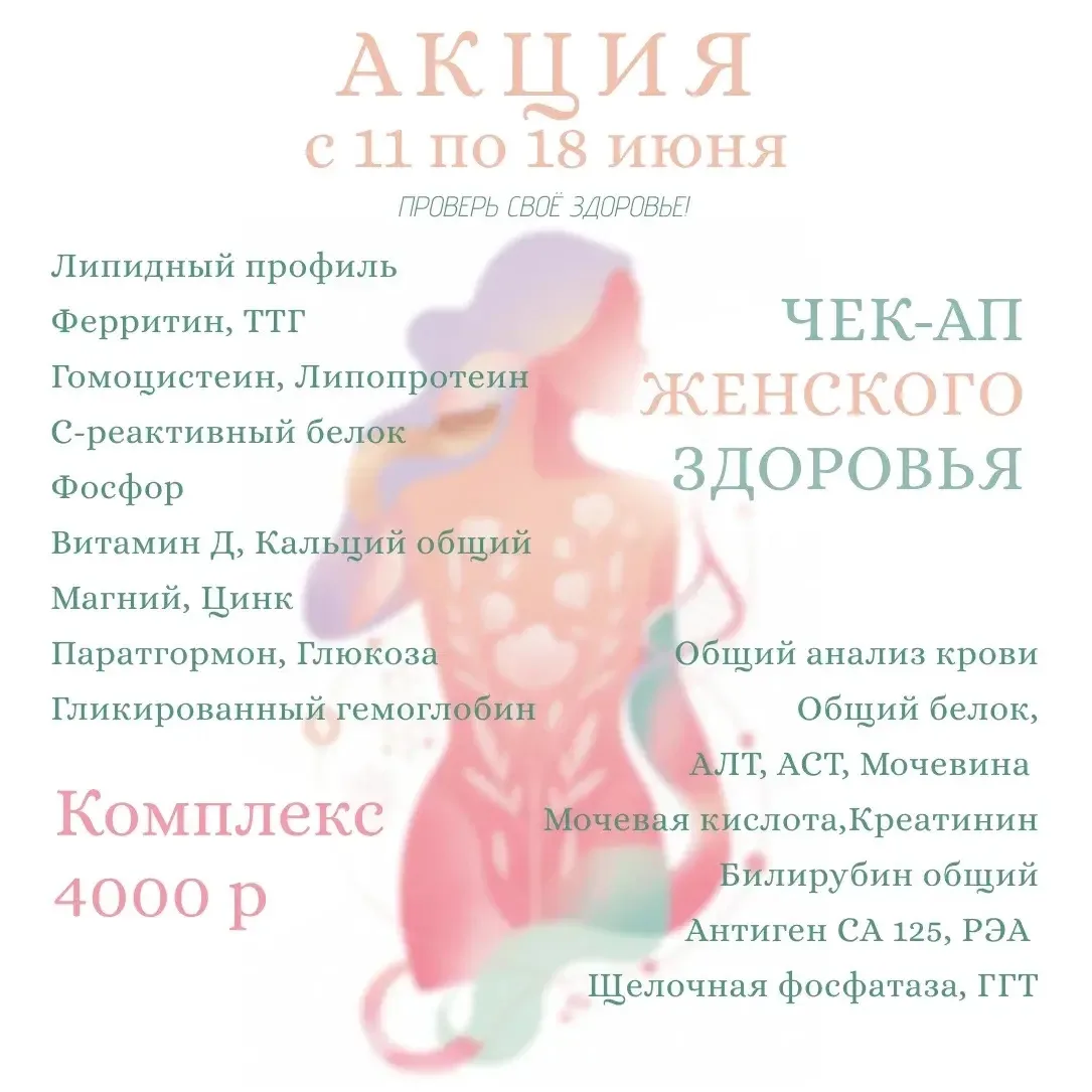 🧬В медицинском центре"Ваш Доктор"- акция "Чек-ап женского здоровья".
