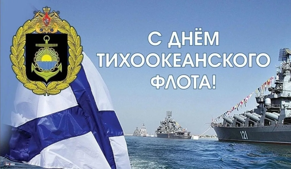 21 мая - День Тихоокеанского флота ВМФ России.  Всех причастных поздравляем с праздником!