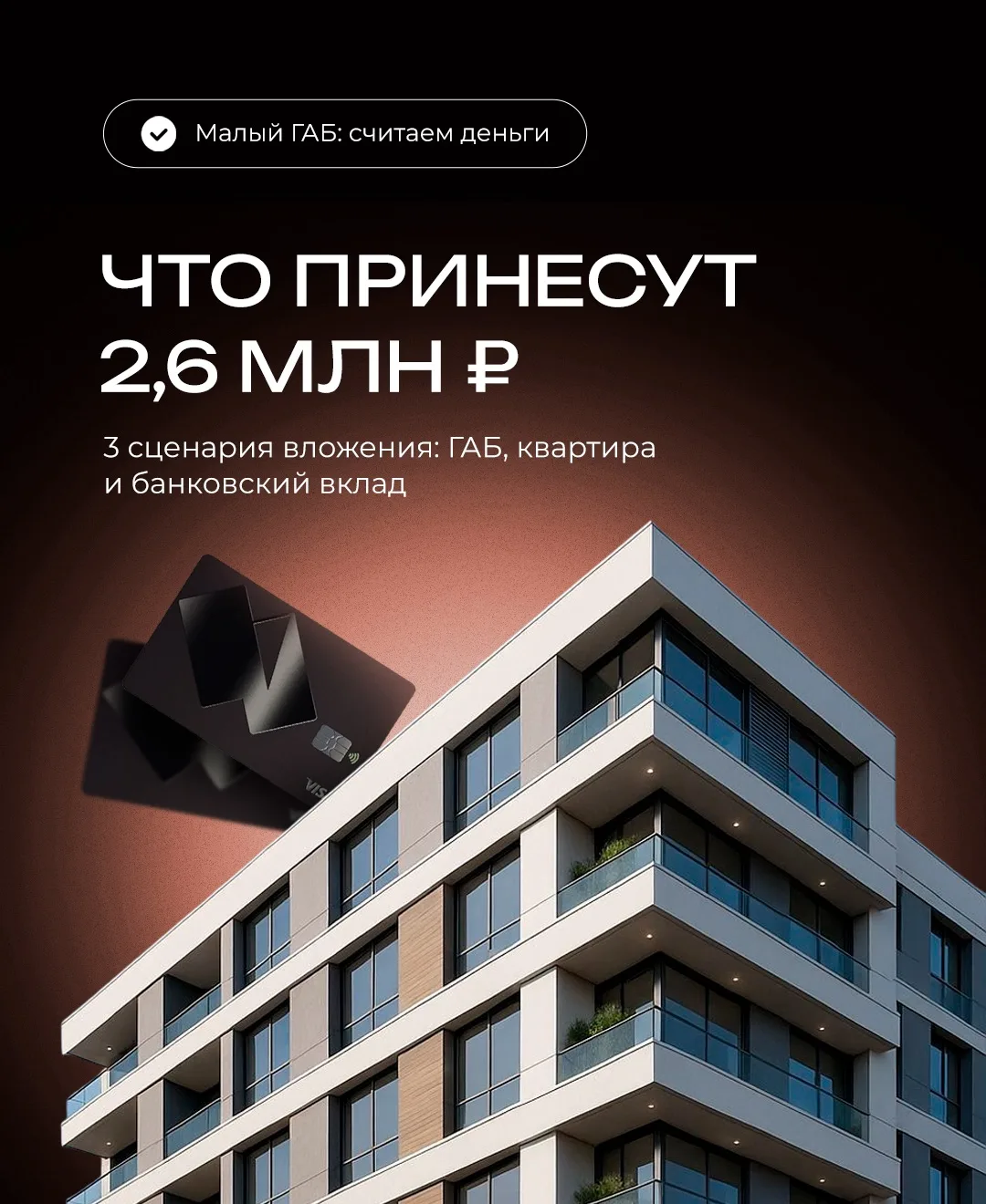 Что выгоднее купить за 2,6 млн ₽: квартиру, положить деньги на вклад или приобрести неб...