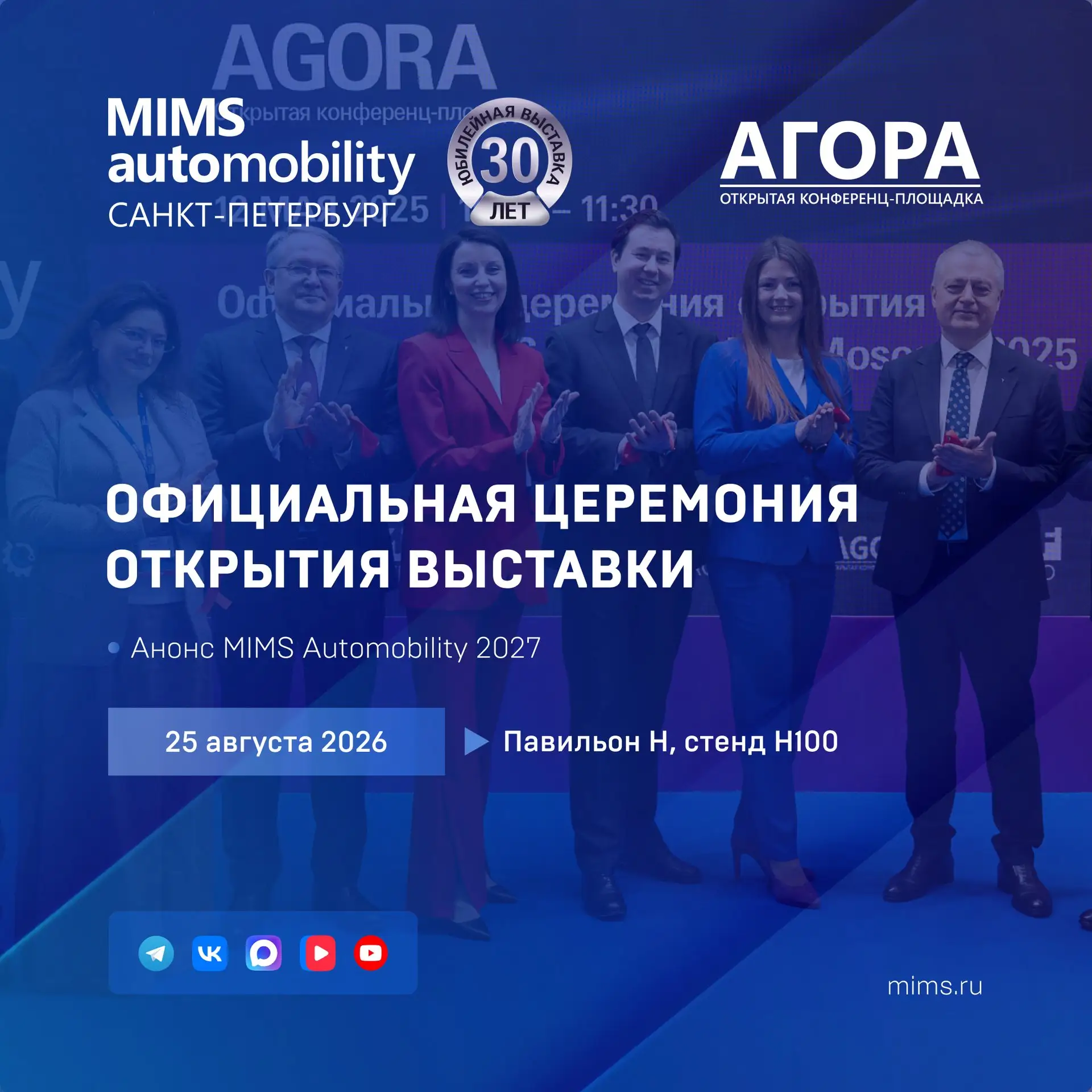❗️Официальная церемония открытия выставки MIMS Automobility Санкт-Петербург 2026