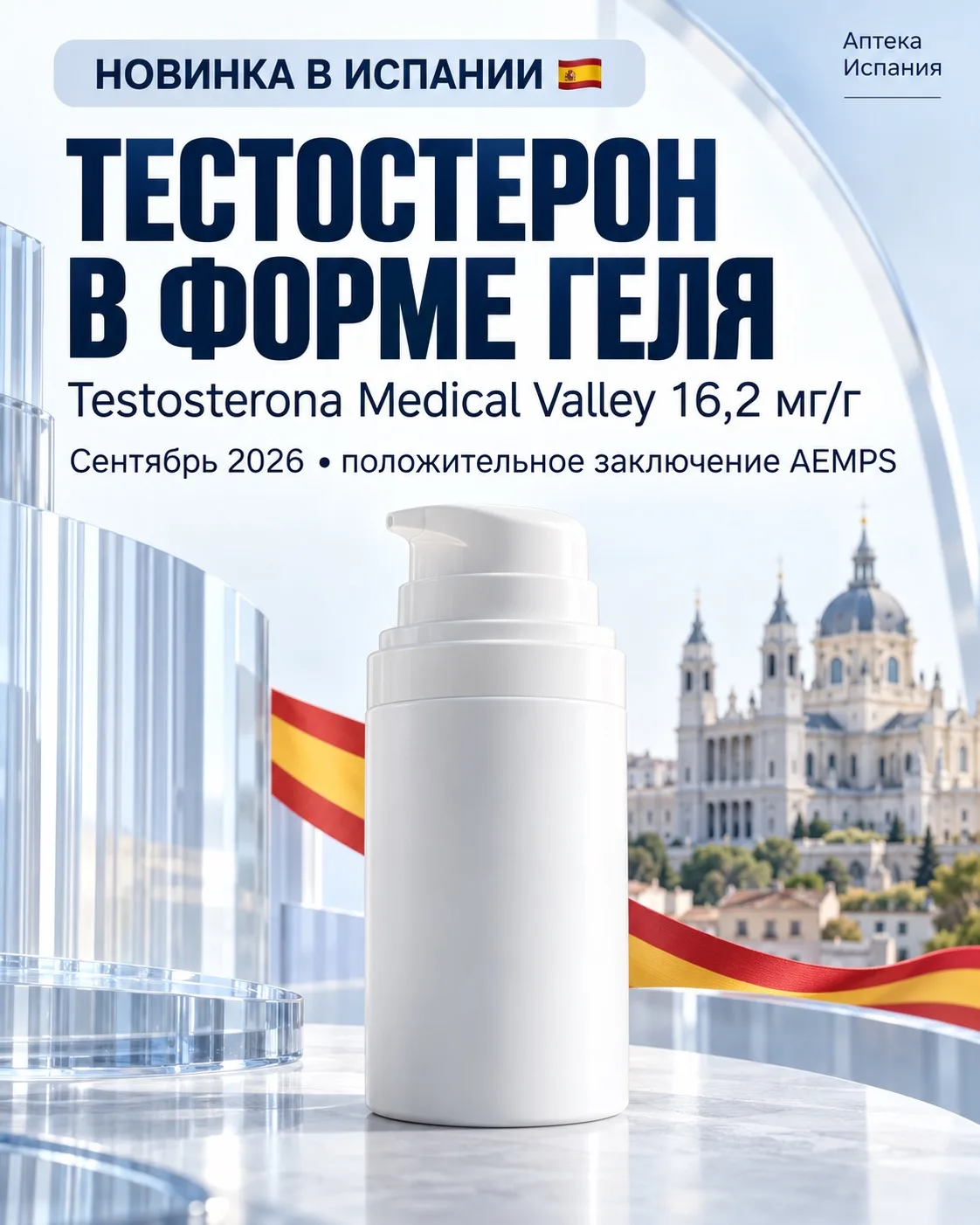 В Испании появился новый фармацевтический интерес к трансдермальному тестостерону.