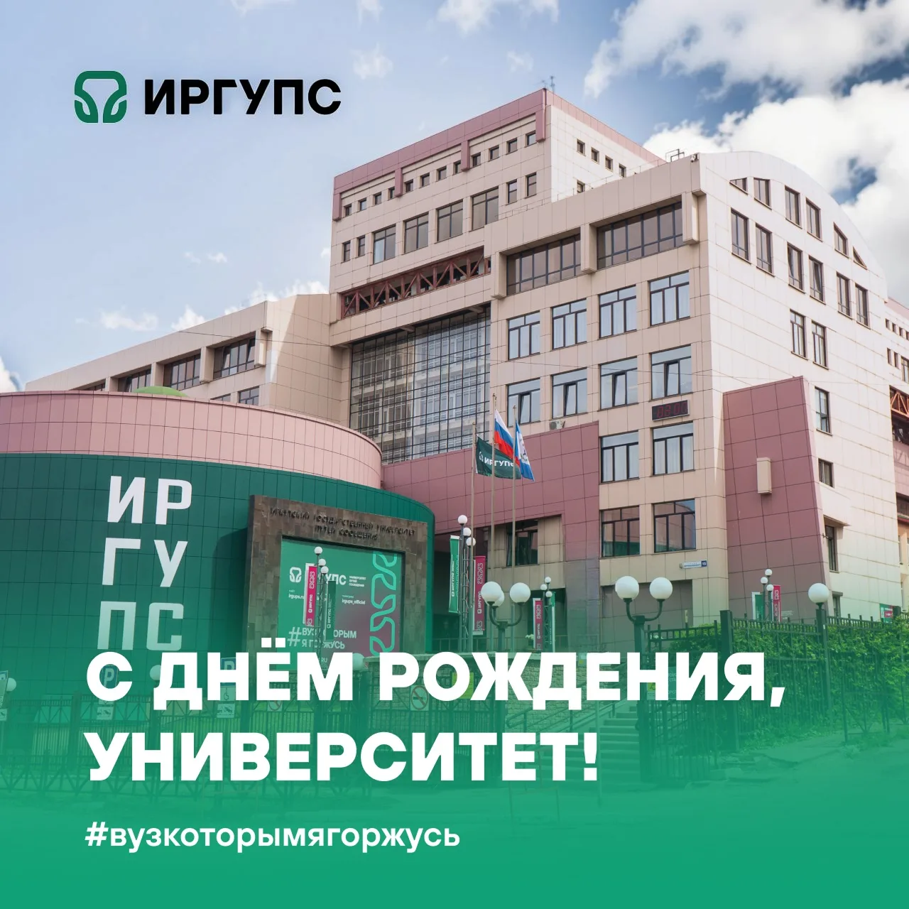Дорогие друзья! 18 июля мы празднуем день рождения Иркутского государственного университета путей со