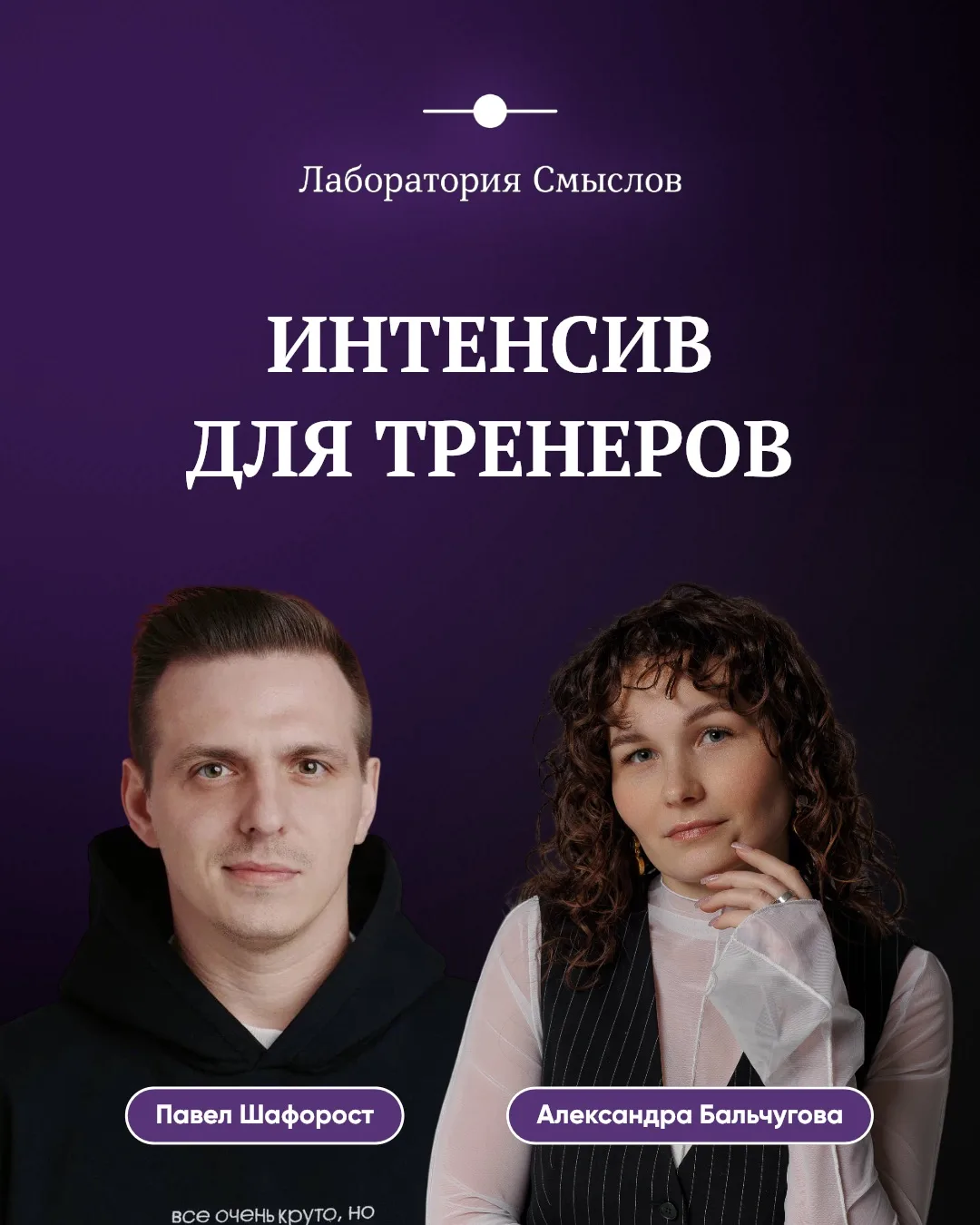 Тренер — это тот, кто умеет собирать смыслы, работать с любой аудиторией и держать фоку...