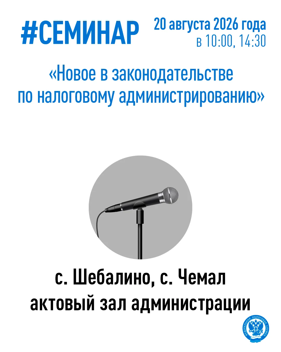 Для налогоплательщиков Шебалинского и Чемальского районов проведут семинары