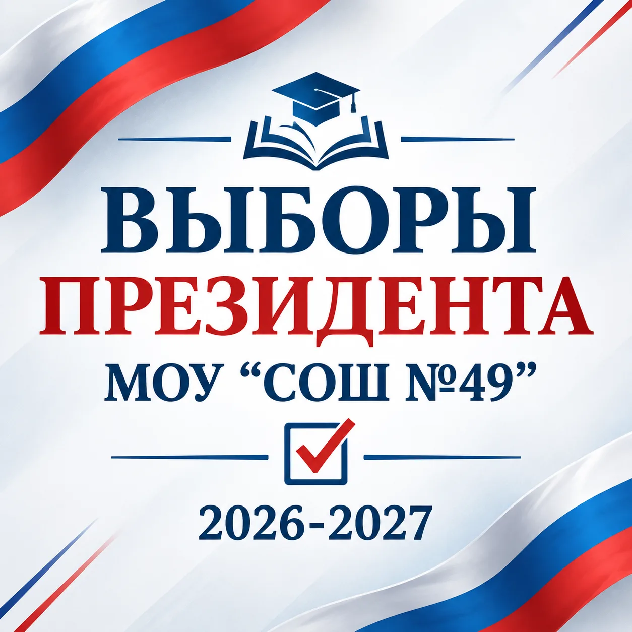 🗳 ВЫБОРЫ ПРЕЗИДЕНТА ШКОЛЫ: ЗНАКОМЬТЕСЬ С КАНДИДАТАМИ!