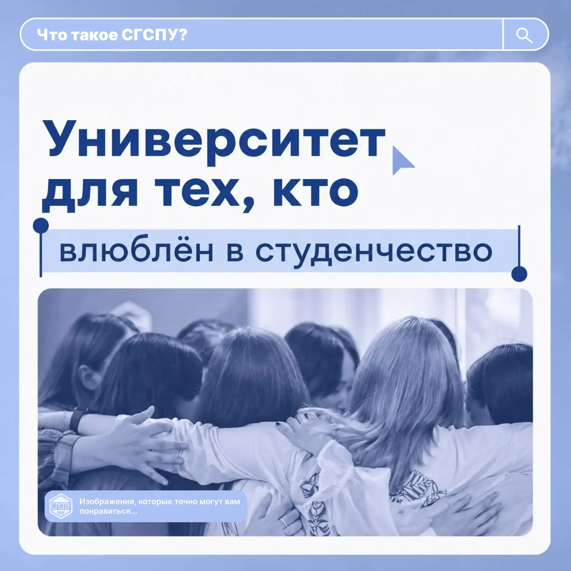 Выбираешь вуз и боишься ошибиться? СГСПУ — твой надёжный старт! 🌟 

Ты стоишь на пороге важного выб
