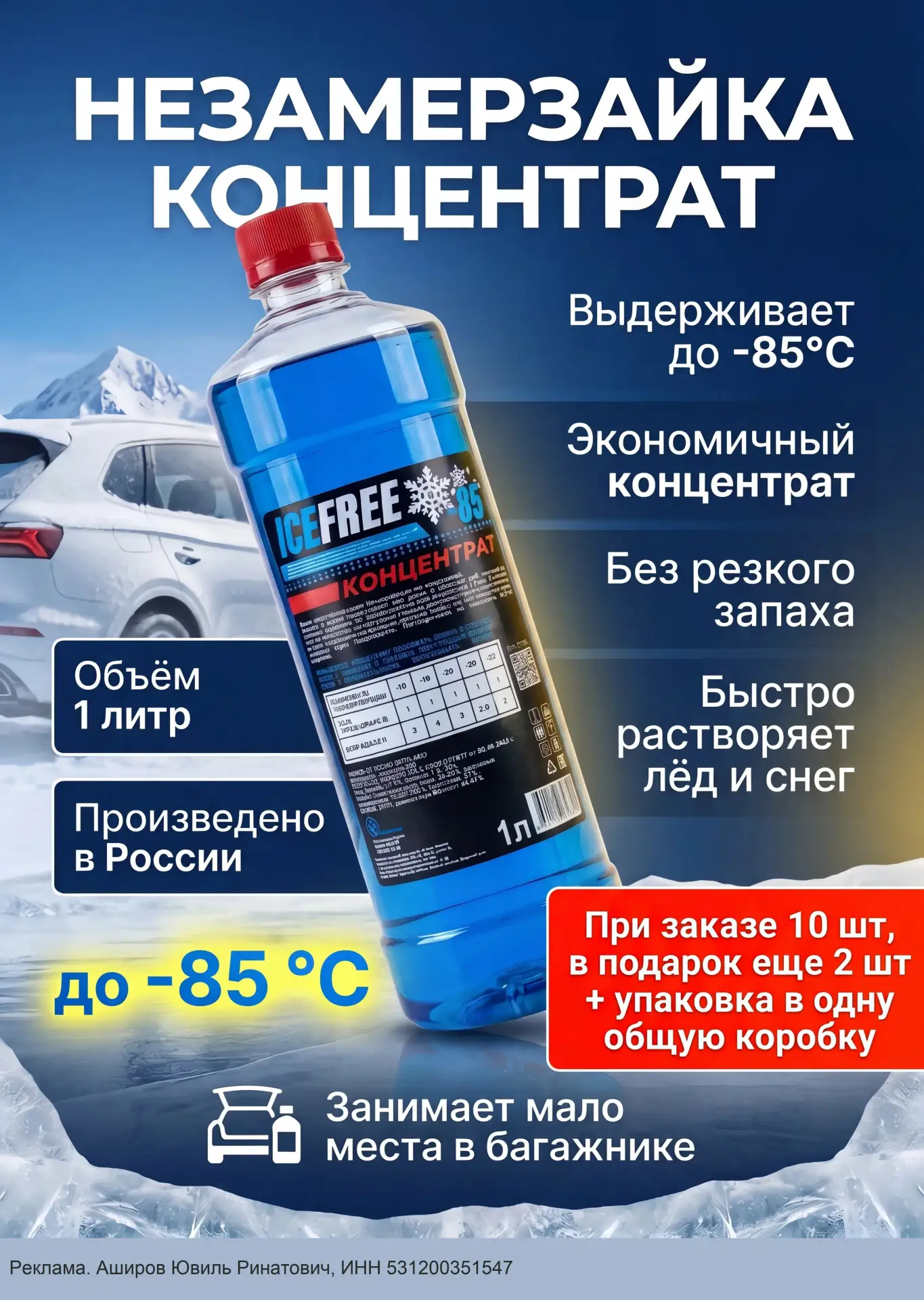 Незамерзающая жидкость. КОНЦЕНТРАТ - 1 литр, до -85 гр.С