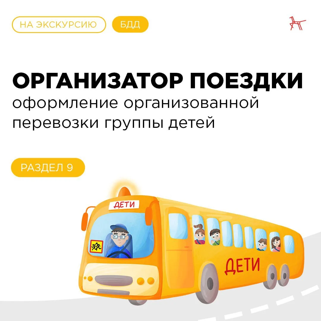 Организованная перевозка детей: экскурсии, выезды на соревнования, конкурсы и другие по...