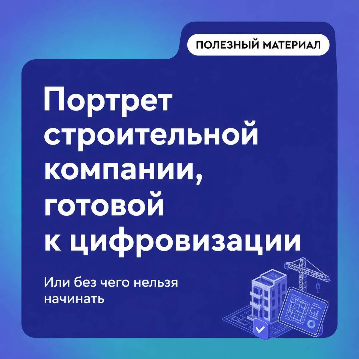 Портрет компании, готовой к цифровизации: без чего нельзя начинать

Перед строительной компанией, ко