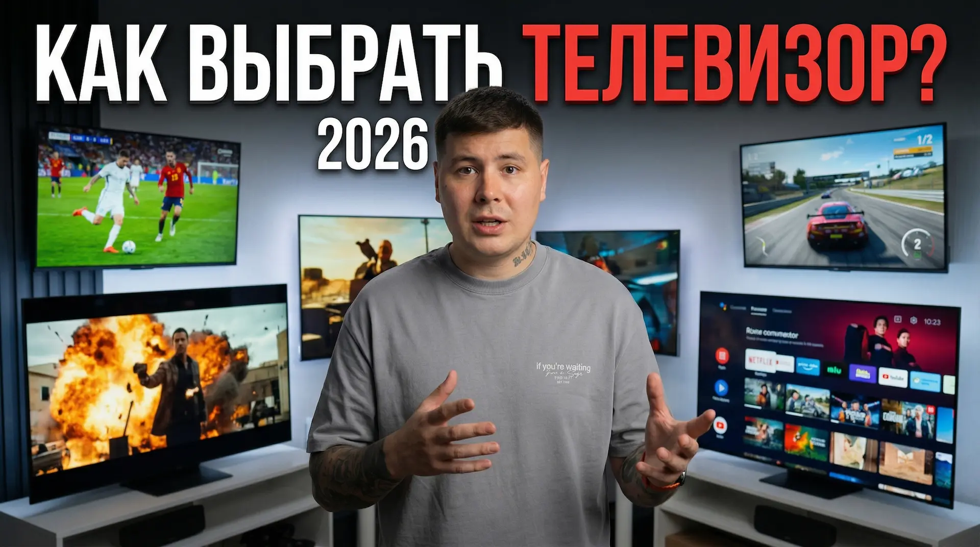 Как выбрать телевизор в 2026 году — выложил большой разбор на канале  Я провожу консультации по подб