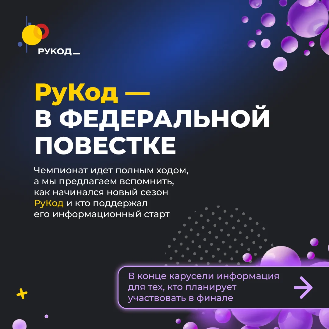 📰 Интерес к чемпионату РуКод растет!