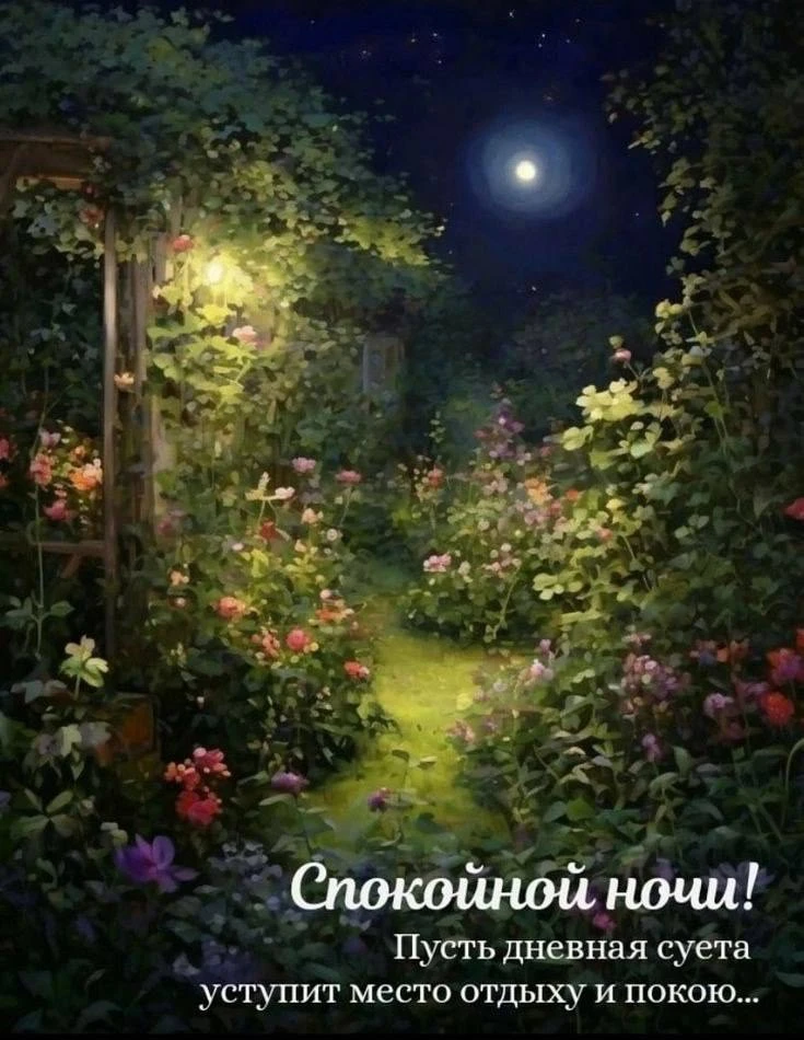 ДОБРОГО ВЕЧЕРА ВАМ ❤