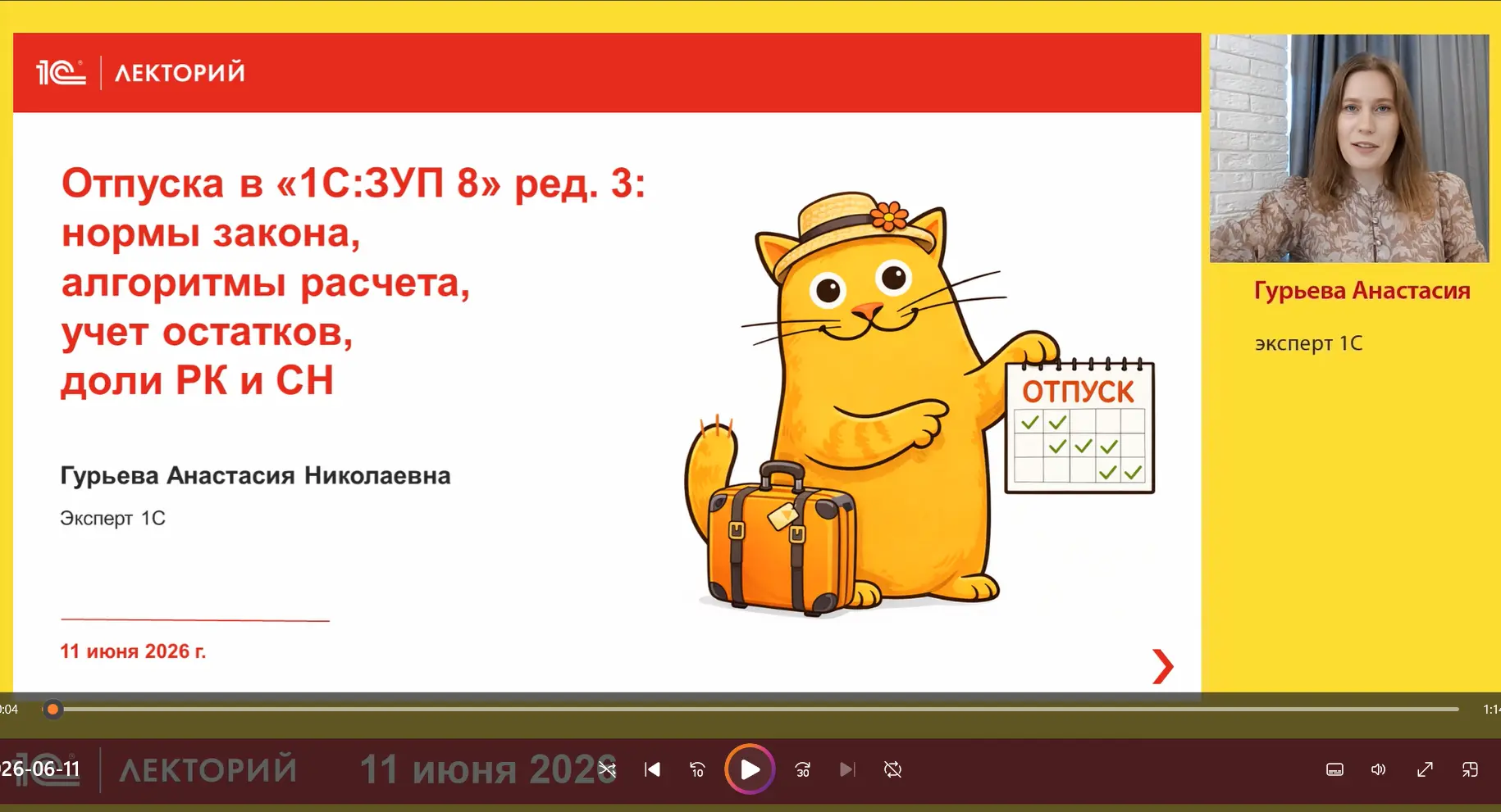 🔥 Смотрите видеозапись лекции на тему Отпуска в «1С:ЗУП 8», ред. 3: алгоритмы расчета,...
