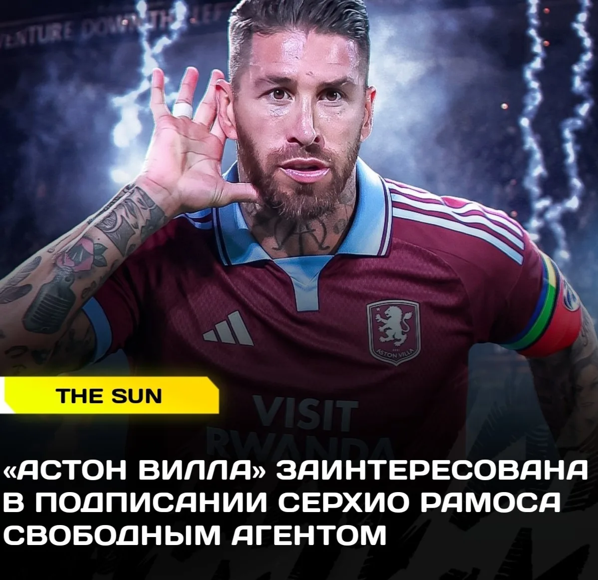 ⚽️ РАМОС – В «ВИЛЛУ»?