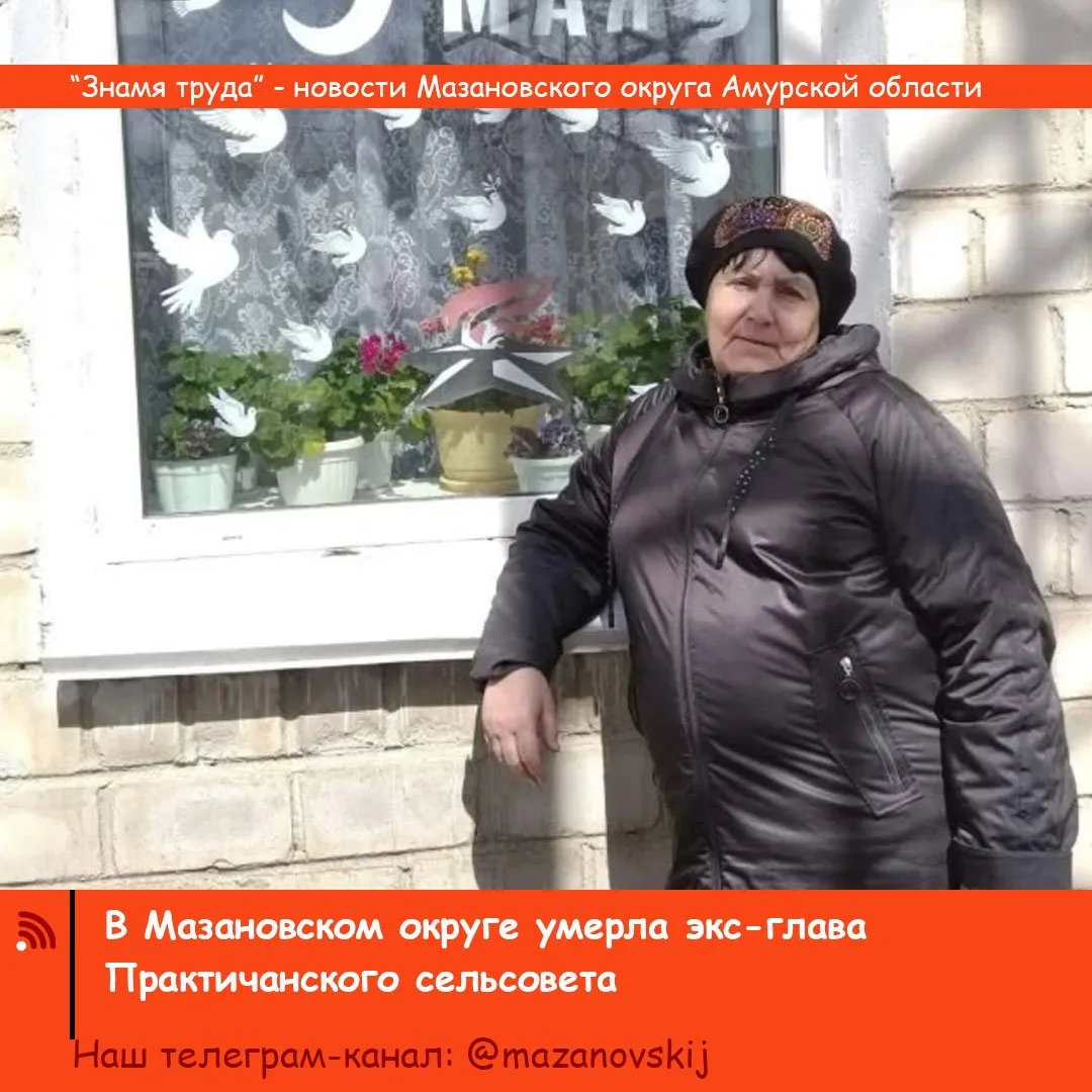 О печальном событии сообщил глава Мазановского округа Михаил Пивень в социальных сетях.

Вера Михайл