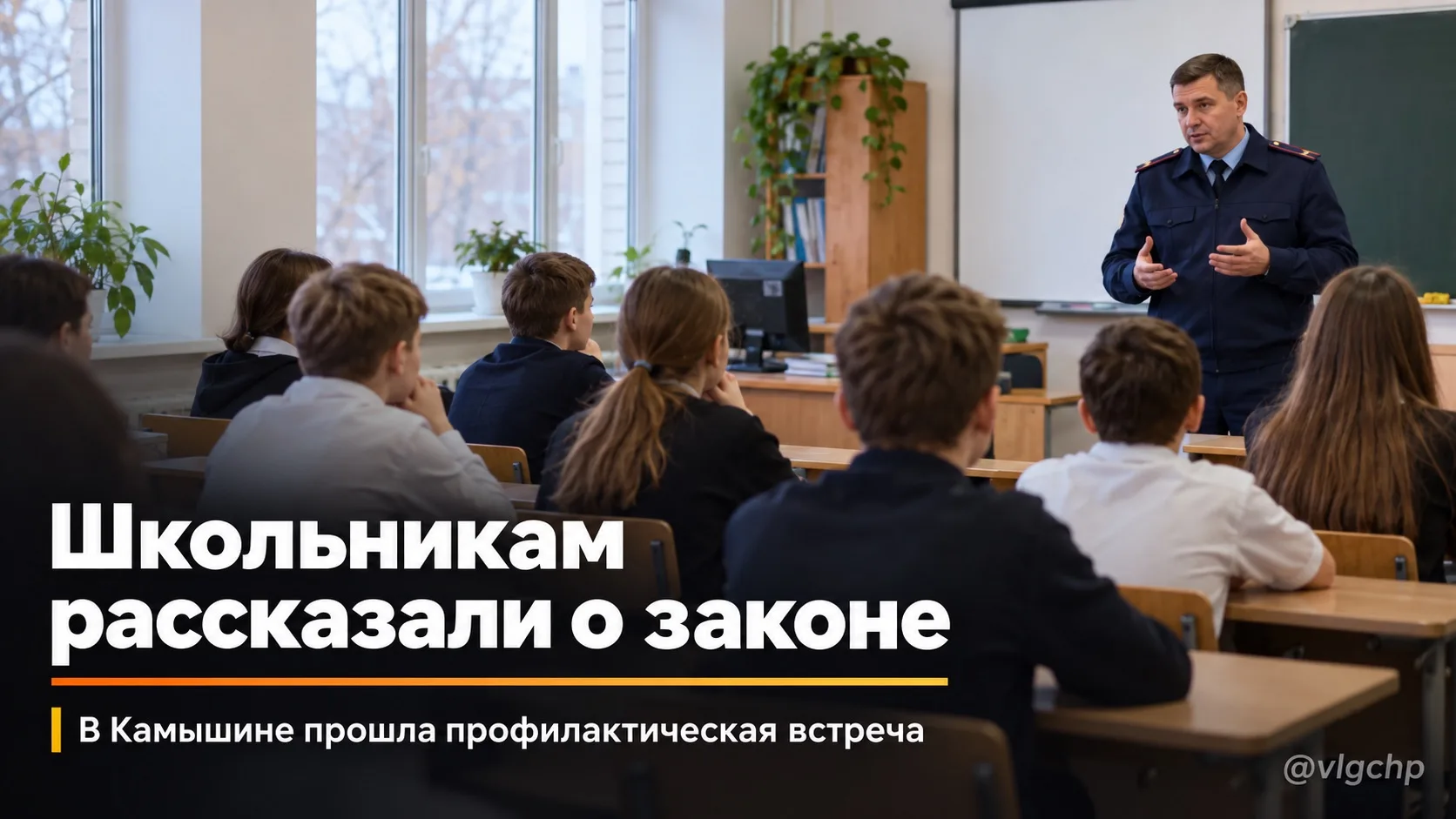 В Камышине школьникам рассказали о последствиях нарушений закона