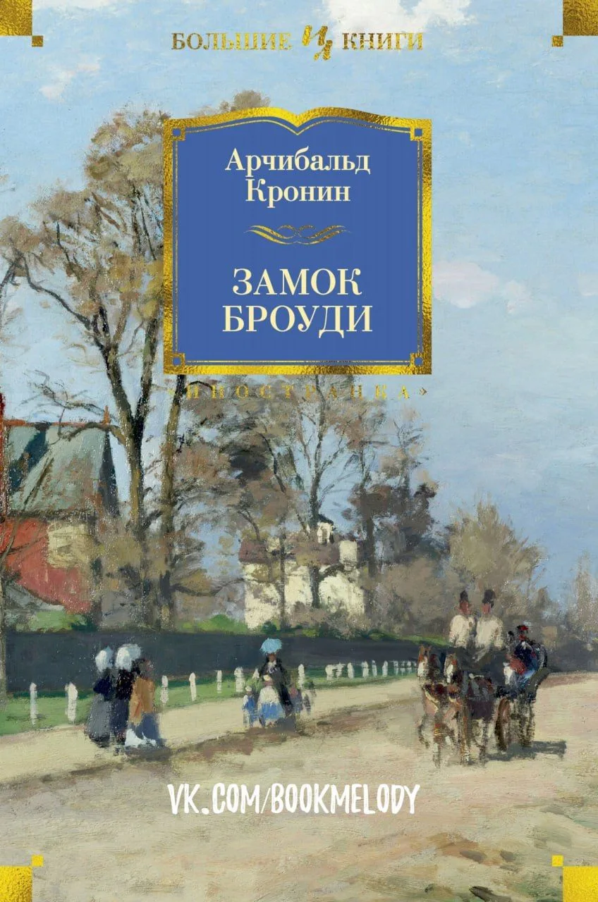 📀 Арчибальд Кронин "Замок Броуди"