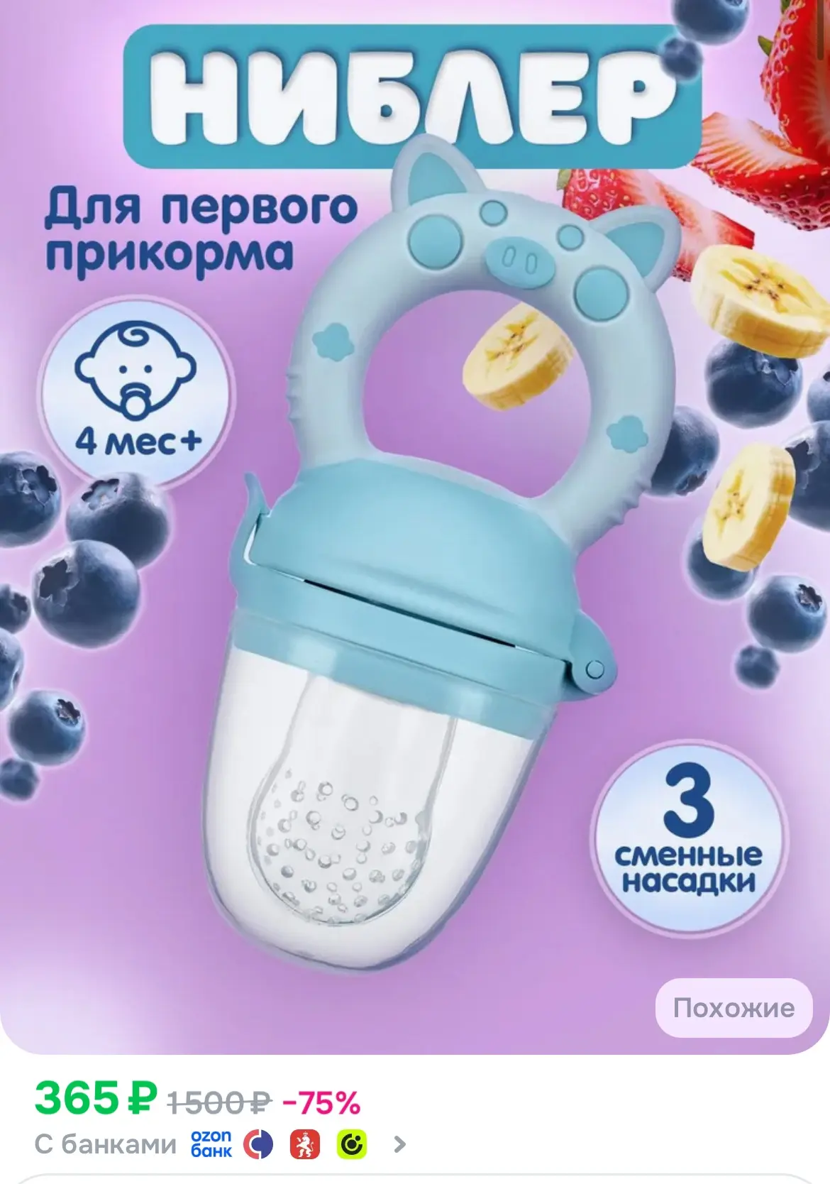 Ниблер для прикорма + 3 сменные насадки. Возраст 4 мес+, рейтинг 4,9⭐️

https://ozon.ru/t/dw1XYxp

Р