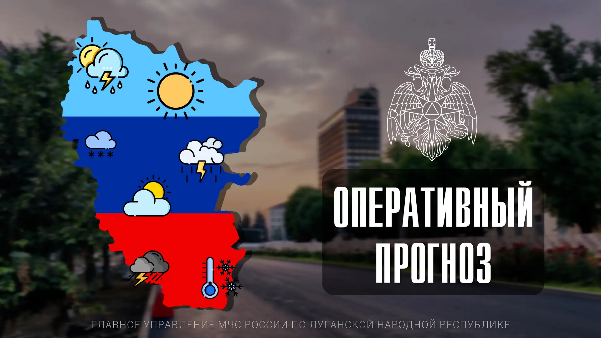 ☀🌥ПРОГНОЗ ПОГОДЫ
По данным ФГБУ «Управление по гидрометеорологии и мониторингу окружающей среды по 