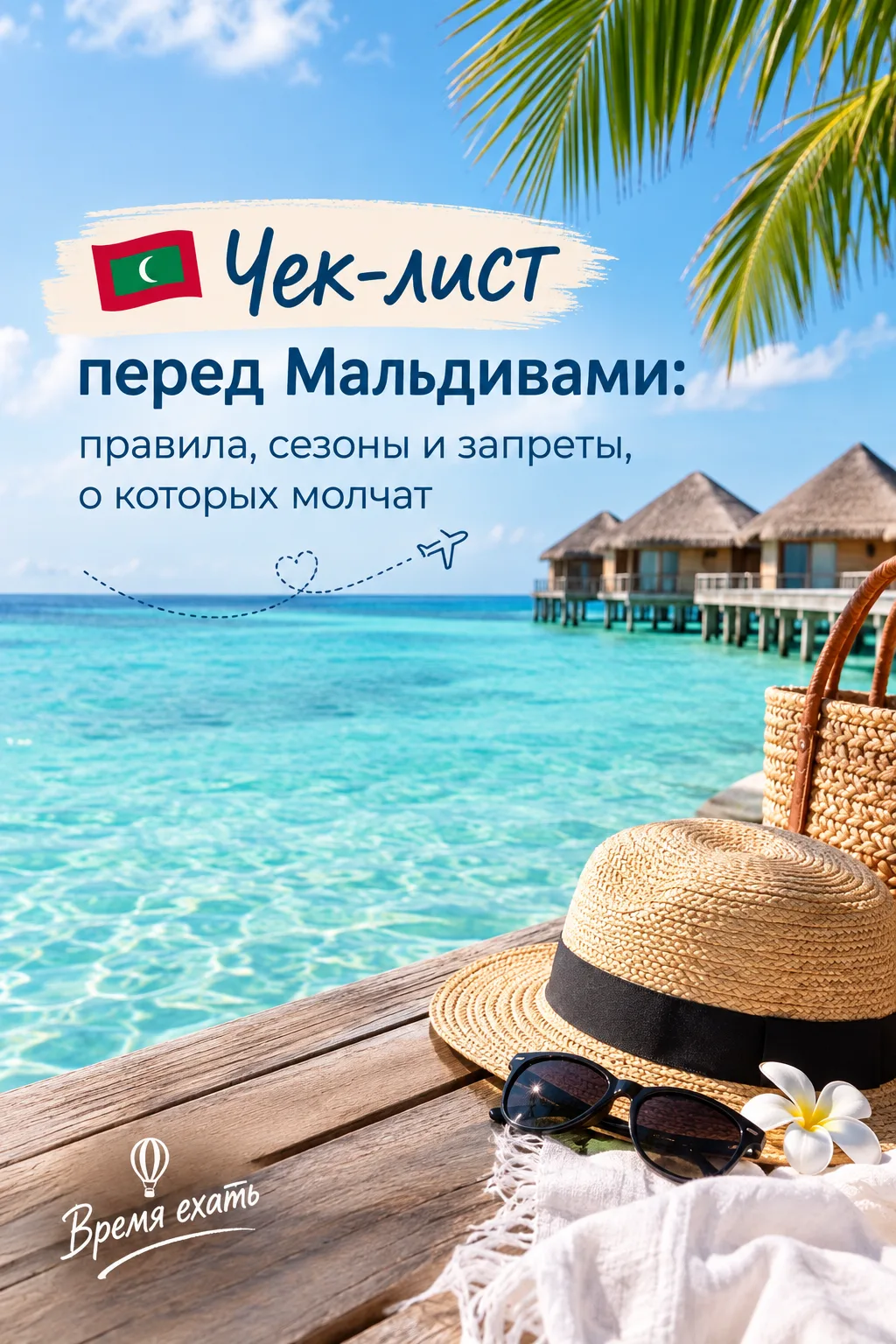🇲🇻 Мальдивы — что нужно знать перед поездкой