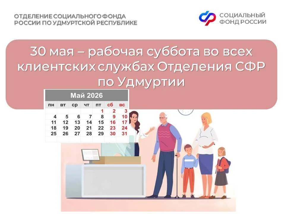 ➡ Клиентские службы Отделения СФР по Удмуртии приглашают вас на приём в выходной день! Каждую послед