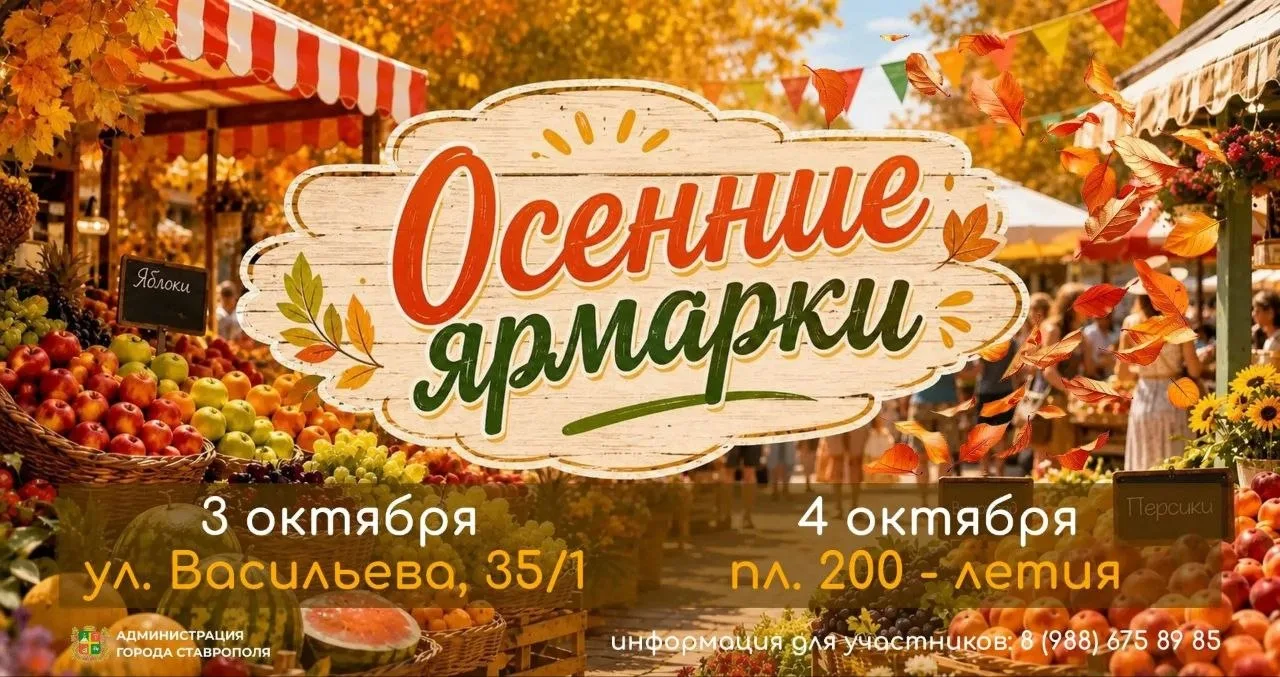 «Покупай ставропольское»: в Ставрополе пройдут ярмарки