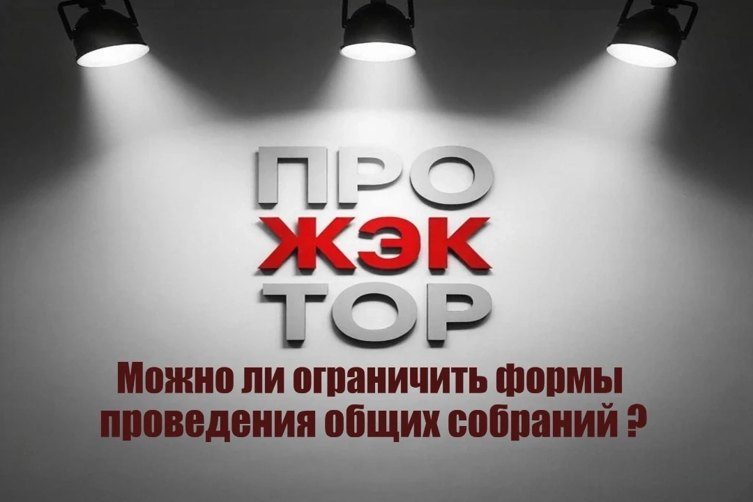 ⛔ Ограничение форм проведения общих собраний: законно ли?