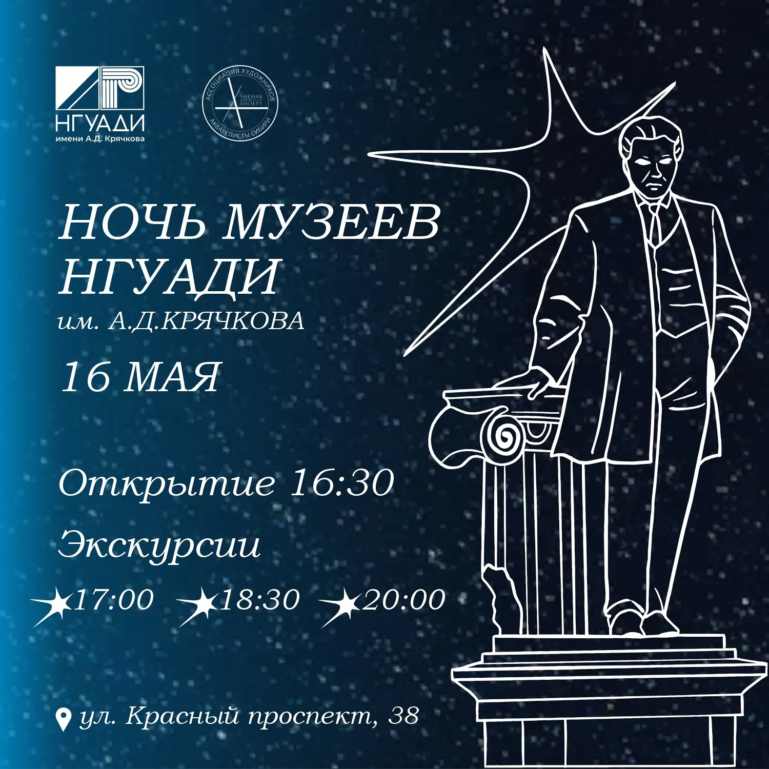 Приглашаем погрузиться в мир архитектуры и искусства на Ночи Музеев НГУАДИ имени А.Д.Кр...