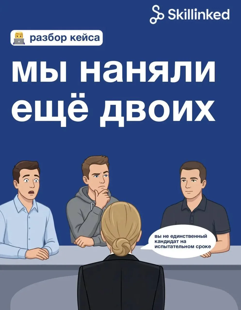 На испытательный период взяли 3 кандидатов - это нормально?

Иногда вакансия выглядит адекватно толь