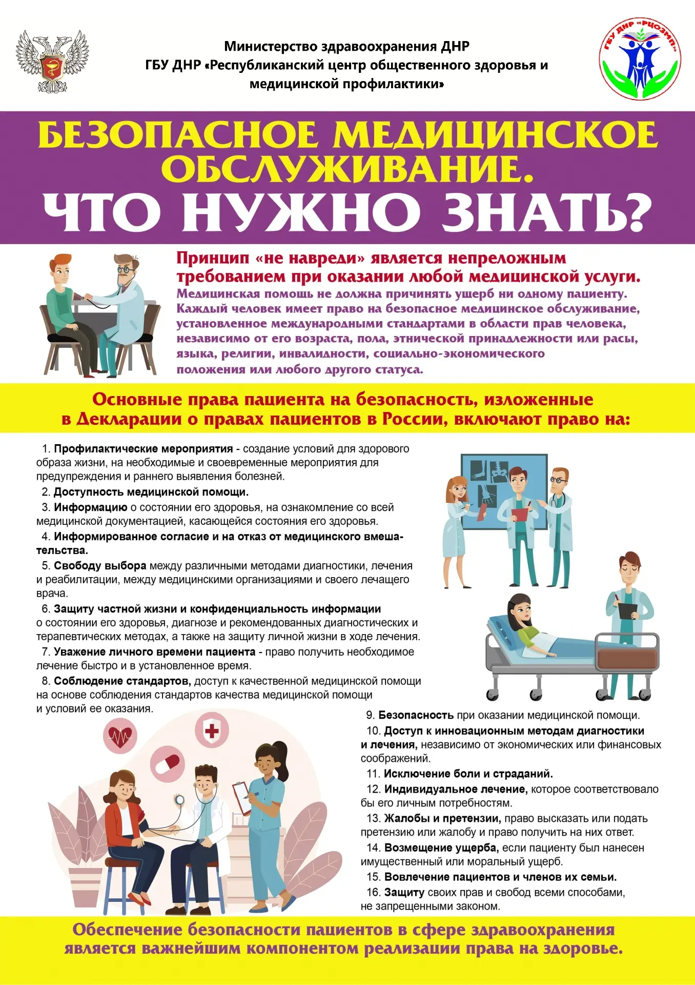 Безопасное медицинское обслуживание. Что нужно знать?