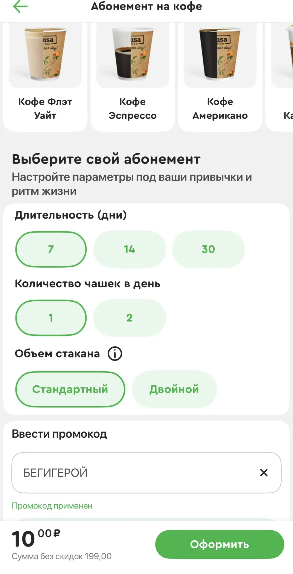 ❗️Срочно! Оформляем кофе в Спаре на 7 дней!
Промо:  БЕГИГЕРОЙ
7 дней
1 чашка
Стандарт

Подпишись на 