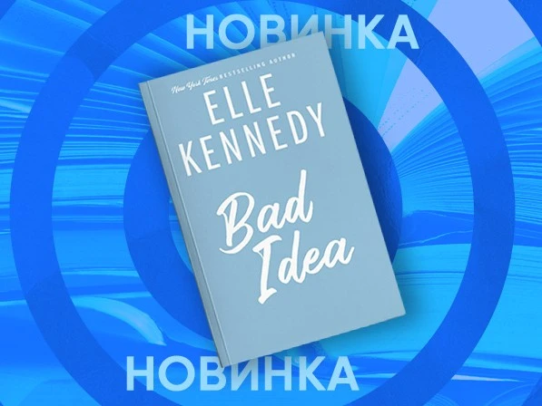 Эль Кеннеди выпустит новую книгу «Плохая идея» об Университете Брайар  Писательница Эль Кеннеди объя