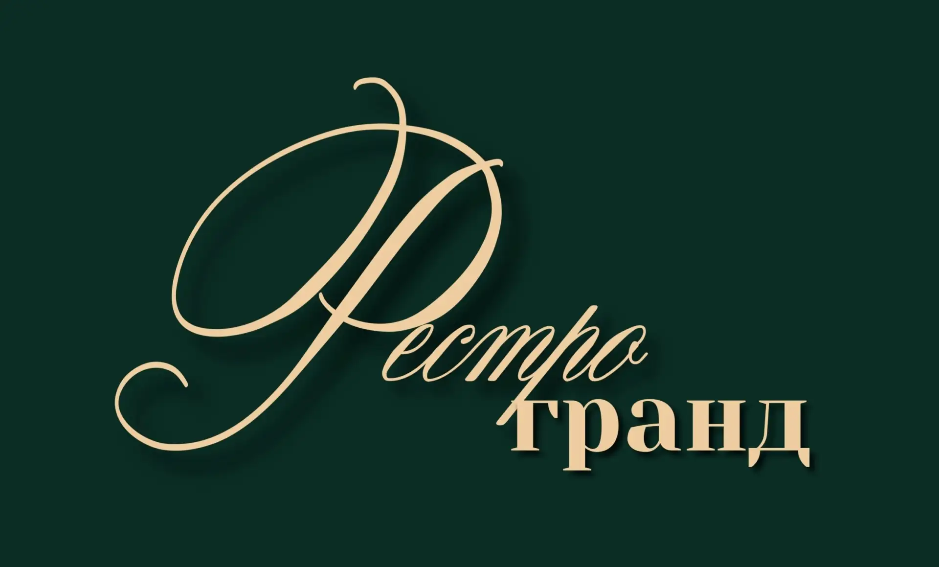 Приглашаем в сильную команду РестроГранд 💚