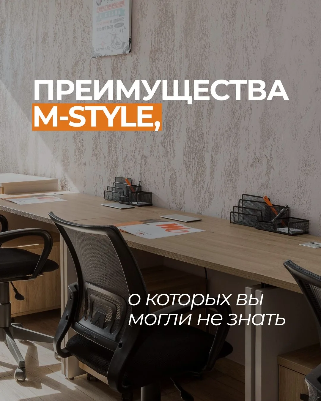 В M-Style мы продумали не только сами офисы, но и всё, что делает рабочий день действительно удобным