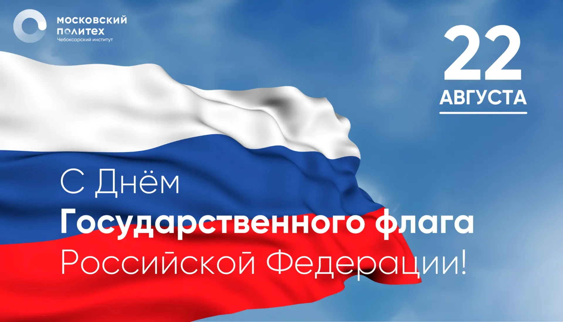 С Днём Государственного флага! 🇷🇺