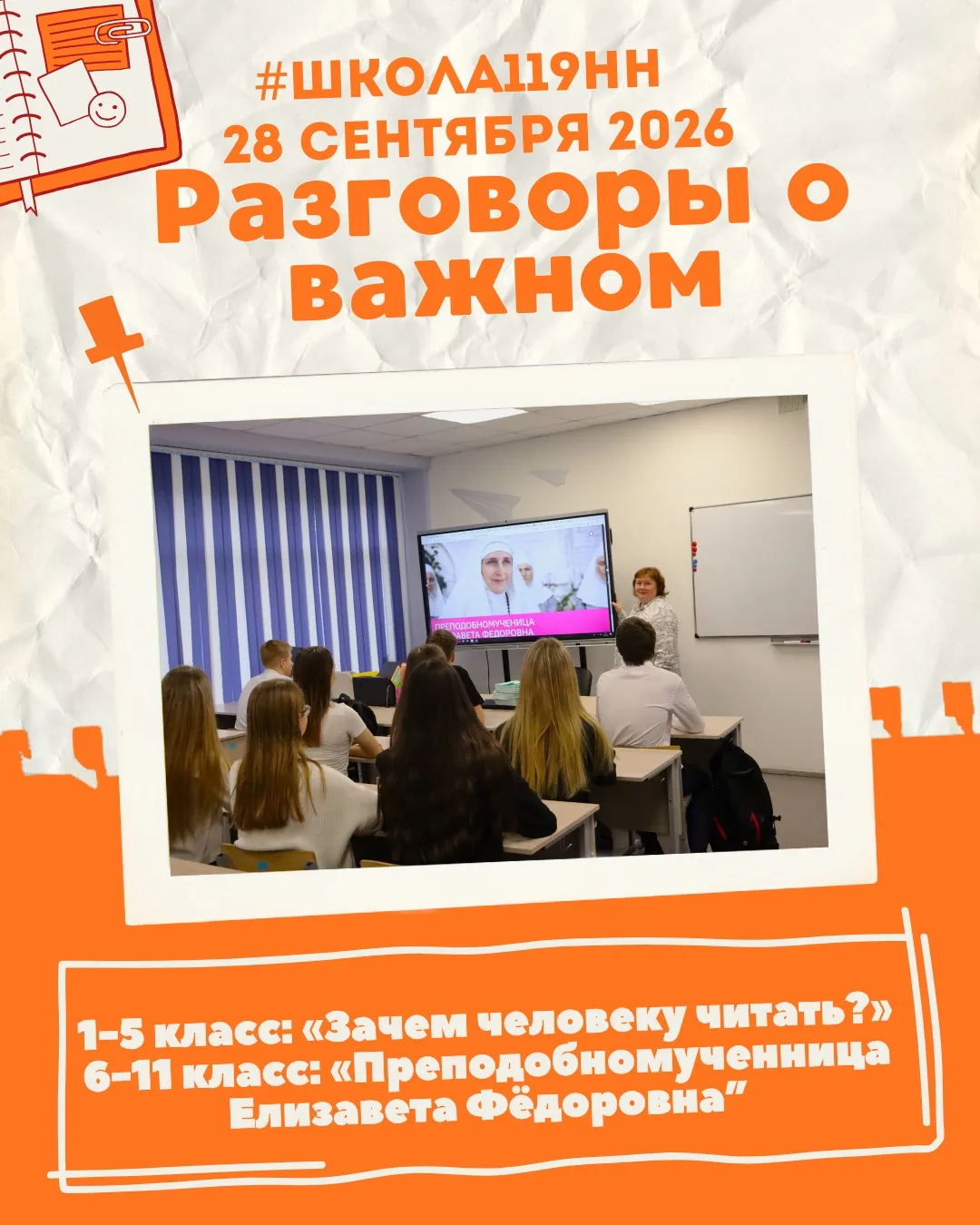 Разговоры о важном | 28 сентября 2026 года