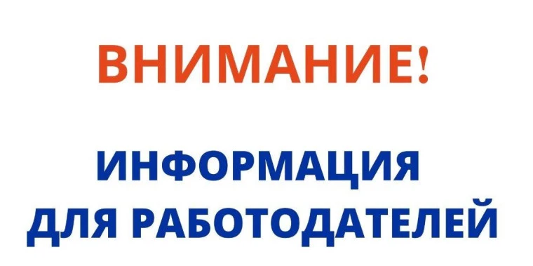 Уважаемые работодатели Тунгокоченского муниципального округа!