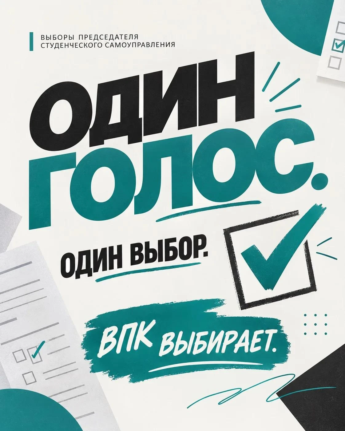 🗳️ ВЫБОРЫ — ЭТО ПРО НАС!